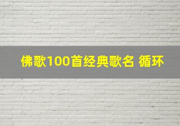 佛歌100首经典歌名 循环